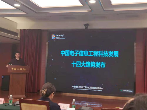 中国电子信息工程科技发展十四大趋势（2021版） 技术开发的新篇章